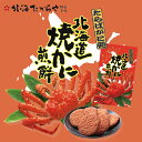 たらばがに処 北海道焼かに煎餅 27枚入 送料無料 送料込み 北海道 かに タラバガニ お土産 お菓子 せんべい プレゼント ギフト 贈り物 バレンタイン