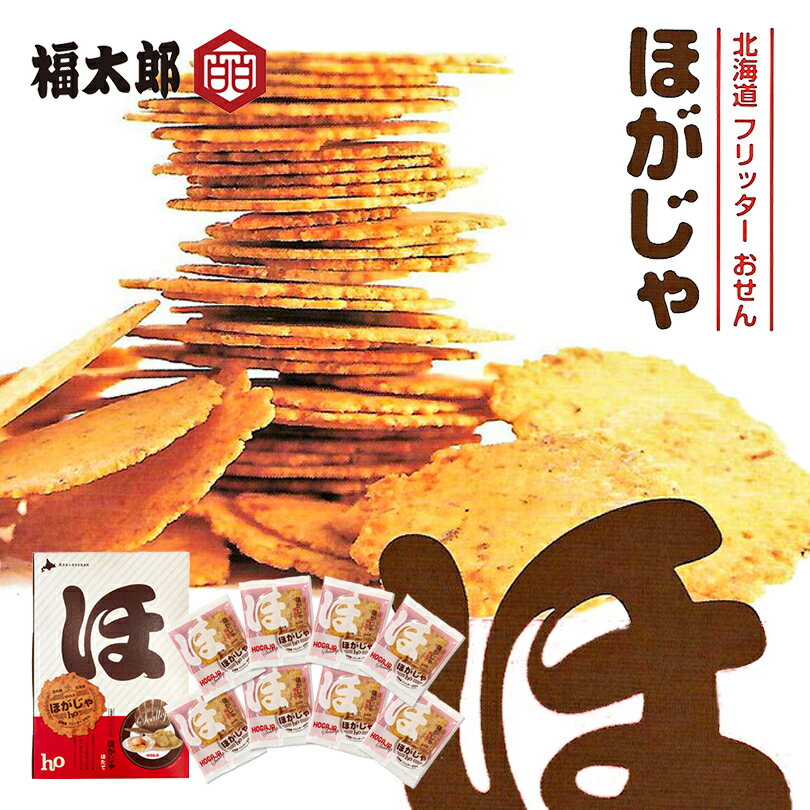 北海道フリッターおせん ほがじゃ ほたて 2枚×8袋 送料無料 北海道 じゃがいも でんぷん いか 明太子 ご当地 ギフト お土産 プレゼント バレンタイン