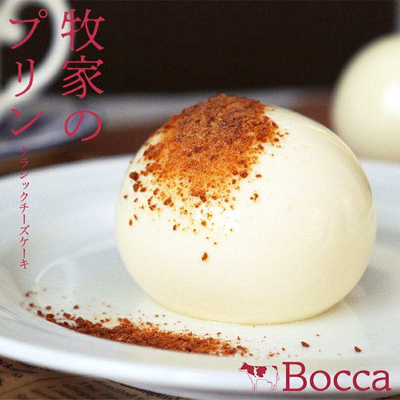 bocca 牧家のクラシックチーズケーキ