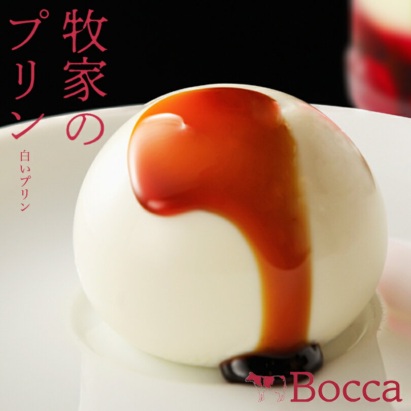 bocca 牧家 牧家の白いプリン 75g 4玉入 送料無料 北海道 ミルクプリン 風船 だて牛乳 北海道産 牛乳 カラメルソース お土産 プレゼントバレンタイン