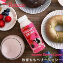 bocca 牧家 飲むヨーグルト ももベリーラッシー 200g 送料無料 北海道 ぼっか ご当地 お土産 贈り物 ギフト バレンタイン 母の日 父の日 敬老の日
