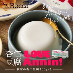 bocca 牧家の杏仁豆腐 200g(100g×2個) 5個セット 送料無料 Bocca 牧家 杏仁豆腐 北海道 お土産 生乳 練乳 スイーツ プレゼント デザート カップ 手土産 プレゼント 贈り物 ミルク感 つるつる みずみずしいバレンタイン