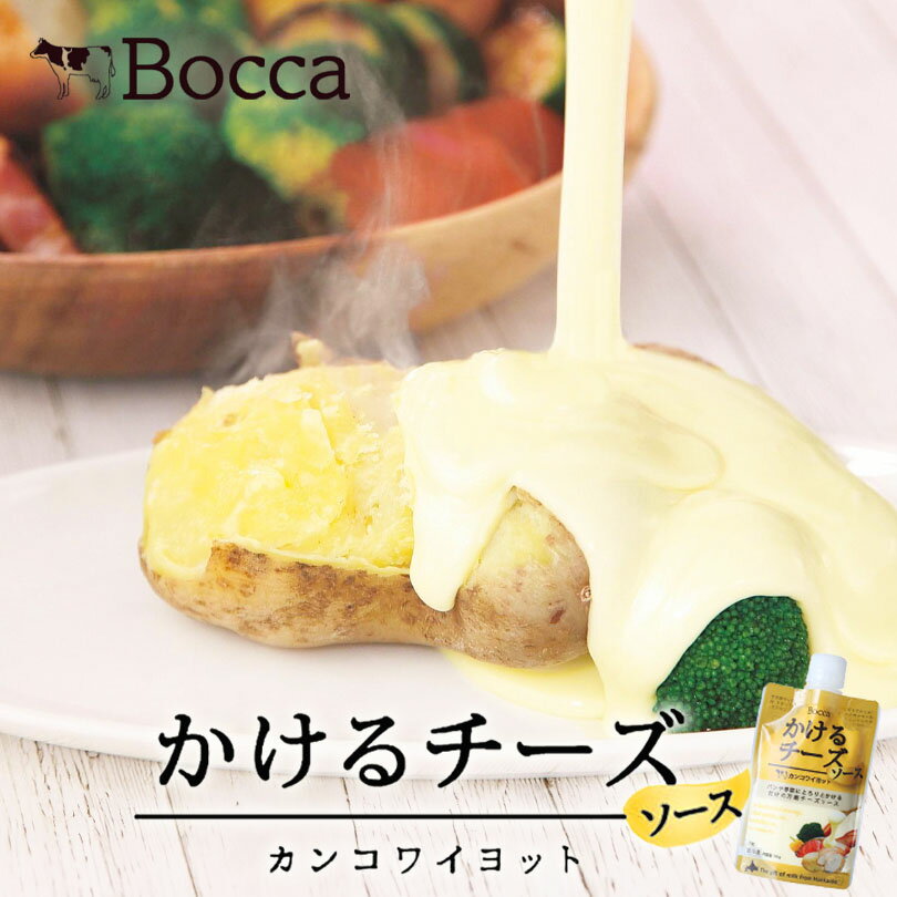 牧家 かけるチーズソース 110g 送料無料 カンコワイヨット 北海道 チーズ BOCCA ソース 万能 ギフト プレゼント 料理 牛 乳製品 チーズフォンデュ