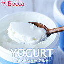 牧家 プレーンヨーグルト 500g 送料無料 北海道 ヨーグルト Bocca ミルク クリーミー 朝ごはんに ご当地 お土産 ギフト プレゼント 贈り物