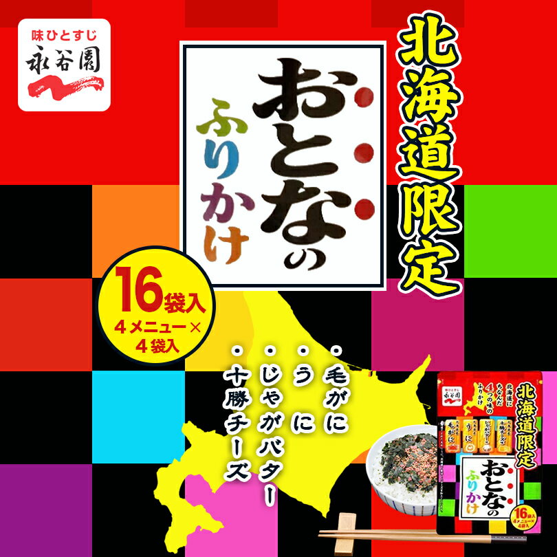 永谷園 おとなのふりかけ 16袋 毛がにふりかけ うにふりかけ じゃがバターふりかけ 十勝チーズふりかけ 北海道限定 プレゼント ギフト お土産 お取り寄せバレンタイン