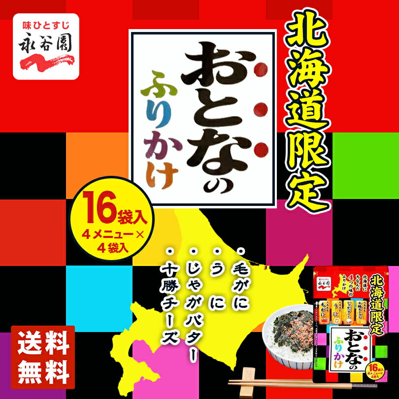 送料無料 永谷園 おとなのふりかけ 16袋 メール便 毛がにふりかけ うにふりかけ じゃがバターふりかけ 十勝チーズふりかけ 北海道限定 プレゼント ギフト お土産 送料込 バレンタイン