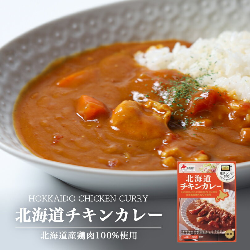 カレー レトルト ベル食品 北海道 チキンカレー 中辛 送料無料 レトルト カレー 北海道産 プレゼント お土産 手土産 鶏肉 ギフト バレンタイン 北海道産の鶏肉と玉ねぎをじっくりと煮込みました。鶏肉と玉ねぎのコクと旨味の引き立つチキンカレーです。 2