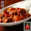 カレー レトルト 地獄のカレー 激辛 ビーフカレー 話題 ビーフ お土産 プレゼント ギフト 刺激 罰ゲーム チャレンジバレンタイン