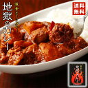 送料無料 カレー レトルト 地獄のカレー 激辛 ポイント消化 ビーフカレー 話題 ビーフ お土産 プレゼント ギフト 送料込 罰ゲーム パーティー バレンタイン