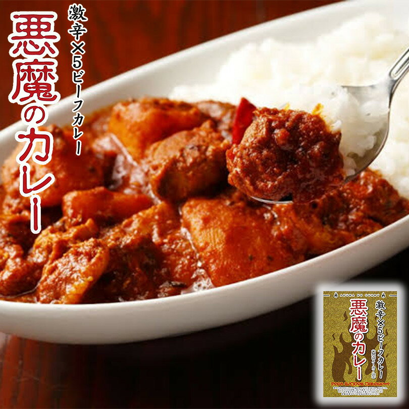 カレー レトルト 悪魔のカレー 180g 激辛×5倍 ビーフカレー 北都 ご当地 激辛 ビーフ 超激辛 お土産 手土産 プレゼント イベント YouTube チャレンジバレンタイン