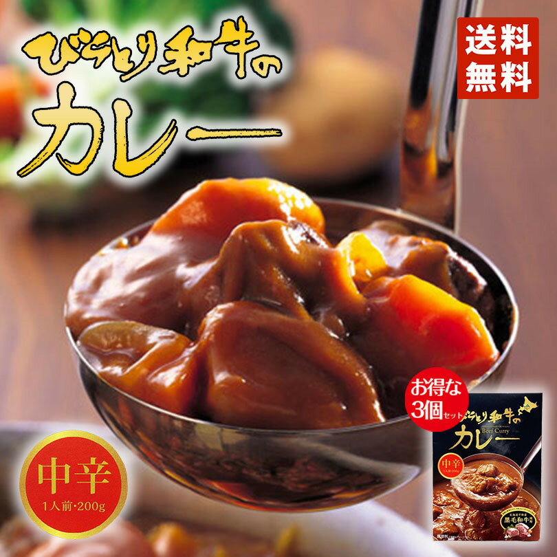 商品情報商品名びらとり和牛カレー (中辛)アレルギー成分原材料参照原材料ビーフブイヨン（国内製造）、牛肉（北海道平取町産）、たまねぎソテー、野菜（人参、玉ねぎ、にんにく）、小麦粉、中濃ソース、ビーフオイル、砂糖、カレー粉、粉末ブイヨン、バター、チャツネ、香辛料／調味料（アミノ酸等）、カラメル色素、増粘剤（加工でん粉）、酸味料、甘味料（甘草、ステビア）、香料、（一部に小麦・乳成分・牛肉・大豆・鶏肉・りんごを含む）賞味期限製造より540日※お届けする商品の賞味期限は400日〜250日の間となります。（商品個々に賞味期限が印字されております）保存方法直射日光および高温多湿を避け、常温で保存してください。発送温度帯通年　常温便同梱について■常温商品・冷蔵商品との同梱が可能です。■冷凍の商品を同時にご注文いただく場合は、別途送料が必要です。　※こちらの商品 ＋ 常温の商品 ＝ 同梱OK　※こちらの商品 ＋ 冷蔵の商品 ＝ 同梱OK　※こちらの商品 ＋ 冷凍商品 ＝ 同梱不可、冷凍便の送料が別途必要カレー レトルト びらとり和牛カレー (中辛) 3個セット 送料無料 送料込み 黒毛和牛 北海道 平取 和牛 A-5ランク お土産 手土産 プレゼント 味わい豊かな至極のビーフカレーをぜひ一度。 凍てつく冬の寒さを乗り越え、肉の旨味が凝縮されたびらとり和牛の多くはA−5ランクに格付けされ、通もうならせる逸品。 2