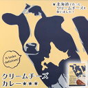 カレー レトルト クリームチーズカレー 180g 北海道 北海道産 チーズ お土産 ギフト プレゼント お取り寄せバレンタイン