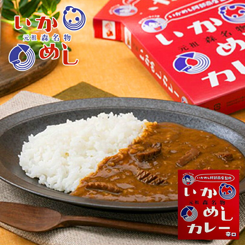 カレー レトルト いかめしカレー 200g 辛口（赤）ベル食品 元祖森町 いかめし阿部商店監修 函館　ご当地 インスタントカレー 食品 保存食バレンタインのサムネイル