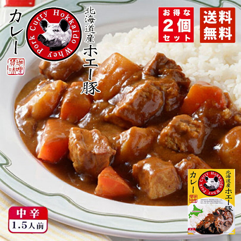 カレー レトルト 北海道ホエー豚カレー 180g 2個セット 送料無料 メール便 北海道 ホエー豚 お土産 プレゼント ギフト お取り寄せ スパイス バレンタイン