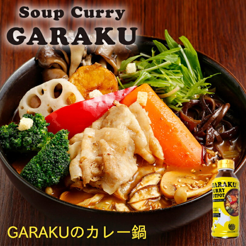 GARAKUのカレー鍋 2個セット 送料無料 北海道 お土産 ...