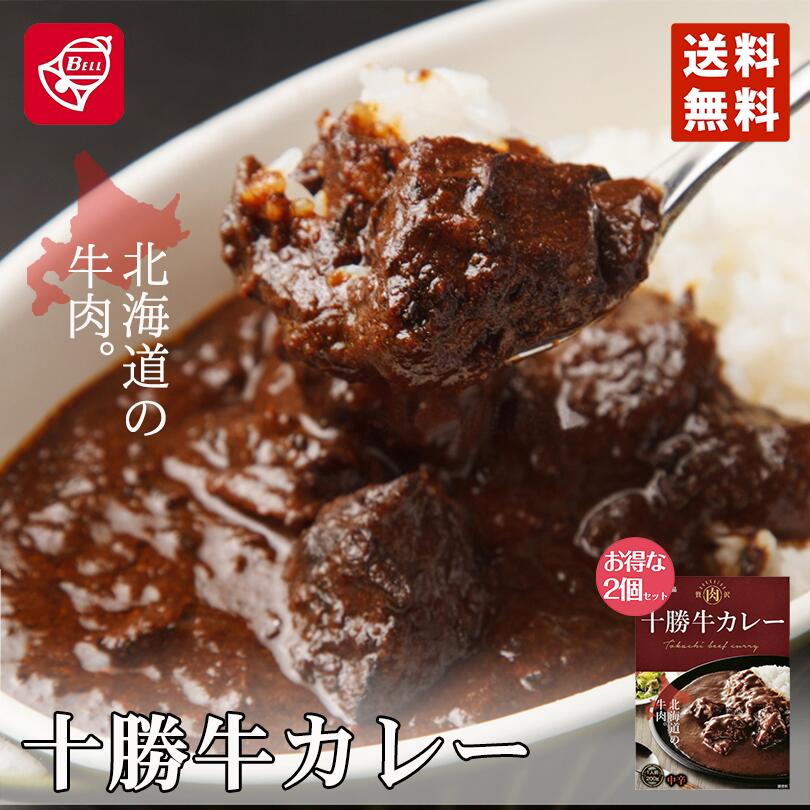 カレー レトルト ベル食品 十勝牛カレー 200g×2個セット 北海道 メール便 送料無料 十勝 お土産 プレゼント ギフト 送料込 バレンタイン