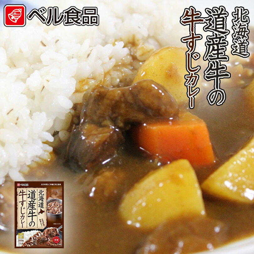 ベル食品 北海道 道産牛の牛すじカレー200g 送料無料 カレー レトルト プレゼント ギフト お土産 牛 バレンタイン ご当地