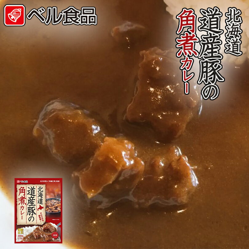 カレー レトルト ベル食品 北海道道産豚の角煮カレー 200g プレゼント ギフト お土産 お取り寄せ 北海道 豚 角煮 バレンタイン