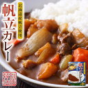 カレー レトルト 北海道産帆立カレー 180g 北海道 ほたて ホタテ お土産 プレゼント ギフト お取り寄せ 自宅バレンタイン