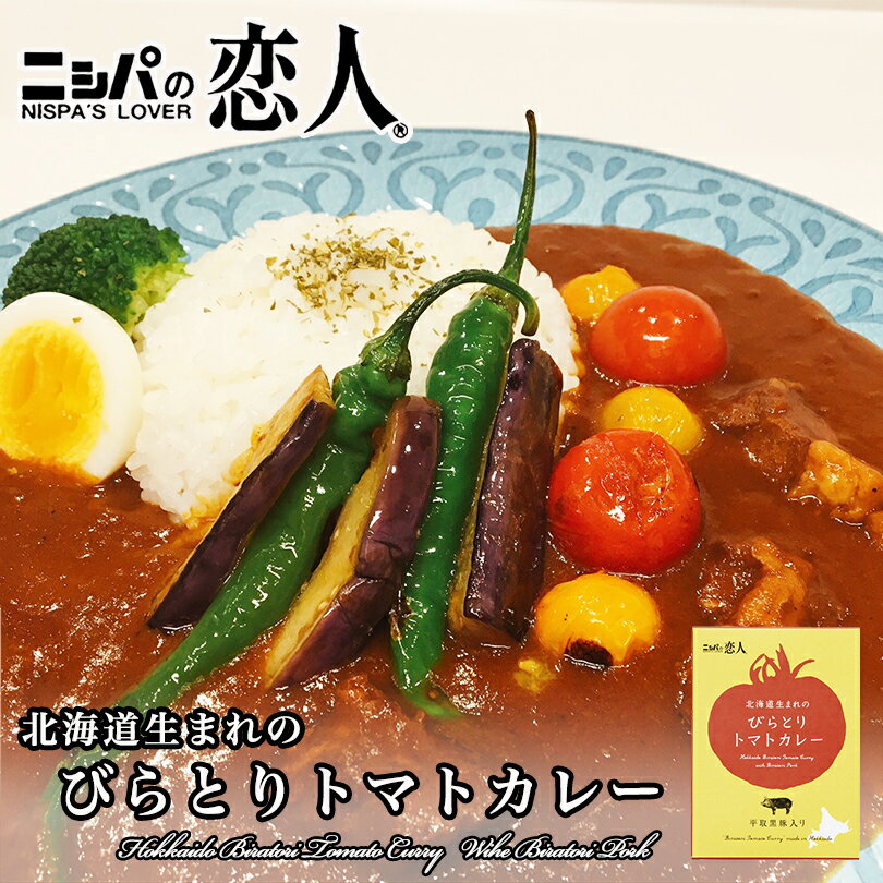 ニシパの恋人 びらとり トマトカレー カレー レトルト トマト びらとり カレー 桃太郎 お土産 ギフト プレゼント 黒豚 人気 北海道 ご当地 パウチ 保存食 惣菜 ご当地