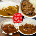 ベル食品 北海道カレー 選べる3個セット （ビーフカレ