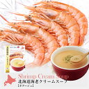 北海大和 北海道海老クリームスープ 4袋入 インスタント ギフト プレゼント 贈り物 保存食バレンタイン