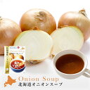 北海大和 オニオンスープ 4袋入 粉末スープ インスタント ギフト プレゼント 贈り物 保存食バレンタイン
