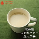北海道じゃがバタースープ 60g 12袋入 送料無料 北海道産 グリーンズ北見 じゃがいも ジャガイモ バター スープ ご当地 お土産 お取り寄せ ギフト プレ...