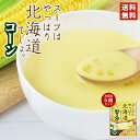スープはやっぱり北海道でしょ。コーン×5個セット 送料無料 ベル食品 北海道 レトルト お土産 ギフト バレンタイン