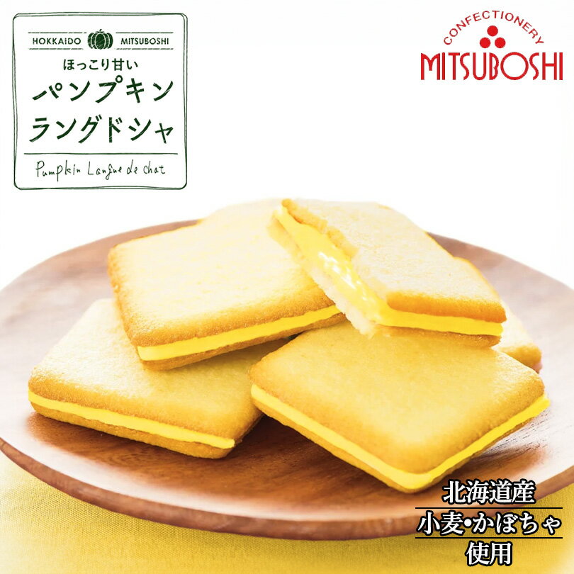 パンプキンラングドシャ 8個入 送料無料 三星 北海道 よいとまけ かぼちゃ お土産 お菓子 おやつ お取り寄せ ご挨拶 苫小牧 北海道銘菓 ハスカップの実 酸...