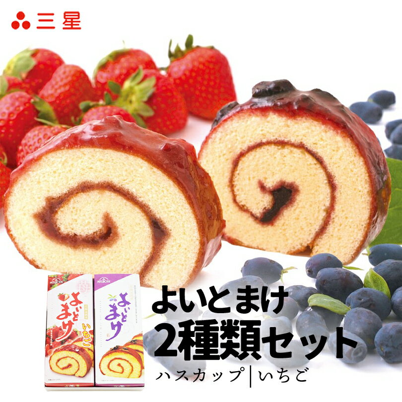 三星 よいとまけ 2種食べ比べセット 各1本 送料無料 ハスカップ いちご 苺 季節限定 期間限定 北海道 お土産 日本一食べづらいお菓子 苫小牧 ロールケーキ ロールカステラ お菓子 洋菓子 スイーツ ギフト プレゼント 人気 バレンタイン ホワイトデー 母の日 父の日 敬老の日のサムネイル