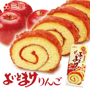 三星 よいとまけ りんご 1本 北海道 お土産 日本一食べづらいお菓子 苫小牧 ロールケーキ ロールカステラ りんごジャム お菓子 洋菓子 スイーツ 手土産 ギフト プレゼント 人気 甘酸っぱい