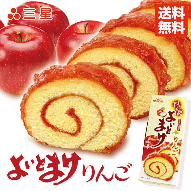 日本一食べづらいお菓子 よいとまけ りんご 5本セット 送料無料 三星 北海道 お土産 日本一食べづらいお菓子 苫小牧 ロールケーキ ロールカステラ りんごジャム お菓子 洋菓子 スイーツ 手土産 ギフト プレゼント 人気 甘酸っぱい