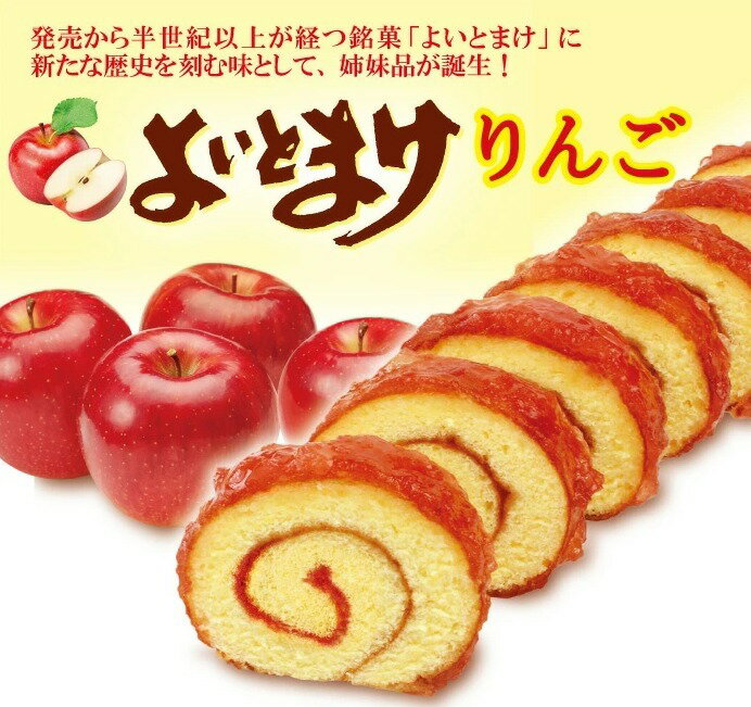 日本一食べづらいお菓子 よいとまけ ハスカップorりんご 選べる3本セット 送料無料 三星 北海道 お土産 日本一食べづらいお菓子 苫小牧 ロールケーキ ロールカステラ りんごジャム お菓子 洋菓子 スイーツ 手土産 ギフト プレゼント 人気 甘酸っぱい