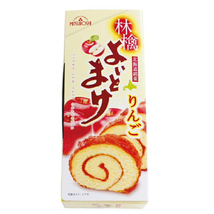 日本一食べづらいお菓子 よいとまけ ハスカップorりんご 選べる3本セット 送料無料 三星 北海道 お土産 日本一食べづらいお菓子 苫小牧 ロールケーキ ロールカステラ りんごジャム お菓子 洋菓子 スイーツ 手土産 ギフト プレゼント 人気 甘酸っぱい