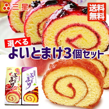 日本一食べづらいお菓子 よいとまけ ハスカップorりんご 選べる3本セット 送料無料 三星 北海道 お土産 日本一食べづらいお菓子 苫小牧 ロールケーキ ロールカステラ りんごジャム お菓子 洋菓子 スイーツ 手土産 ギフト プレゼント 人気 甘酸っぱい