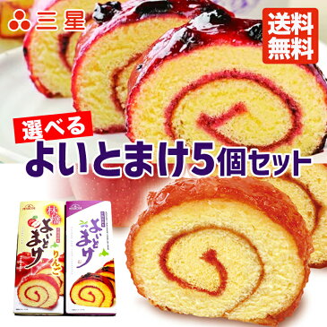 日本一食べづらいお菓子 よいとまけ ハスカップorりんご 選べる5本セット 送料無料 三星 北海道 お土産 日本一食べづらいお菓子 苫小牧 ロールケーキ ロールカステラ りんごジャム お菓子 洋菓子 スイーツ 手土産 ギフト プレゼント 人気 甘酸っぱい