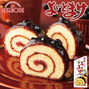 日本一食べづらいお菓子 三星 よいとまけ アロニア 1本入 送料無料 北海道 ロールカステラ 洋菓子 人気 ご当地 お土産 ギフト プレゼント 贈り物