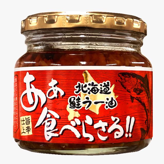 あぁ食べらさる 北海道鮭ラー油 200g 送料無料 北海道産 しゃけ にんにく 旨辛 パスタに 炒め物に 惣菜 ご当地 お土産 ギフト プレゼント