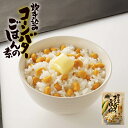 PLUSワン 炊き込みコーンバターご飯の素 2合用 送料無料 炊き込み ご飯の素 料理の素 とうもろこし とうきび 北海道産 ご当地 お土産 ギフト 贈り物 プ...
