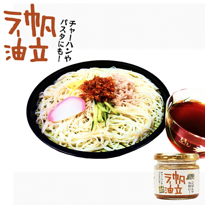 食べらさる北海道 帆立ラー油 100g 送料無料 PLUSワン 辣油 ご飯のお供 チャーハン パスタ 調味料 北海道 ギフト お土産 ご当地