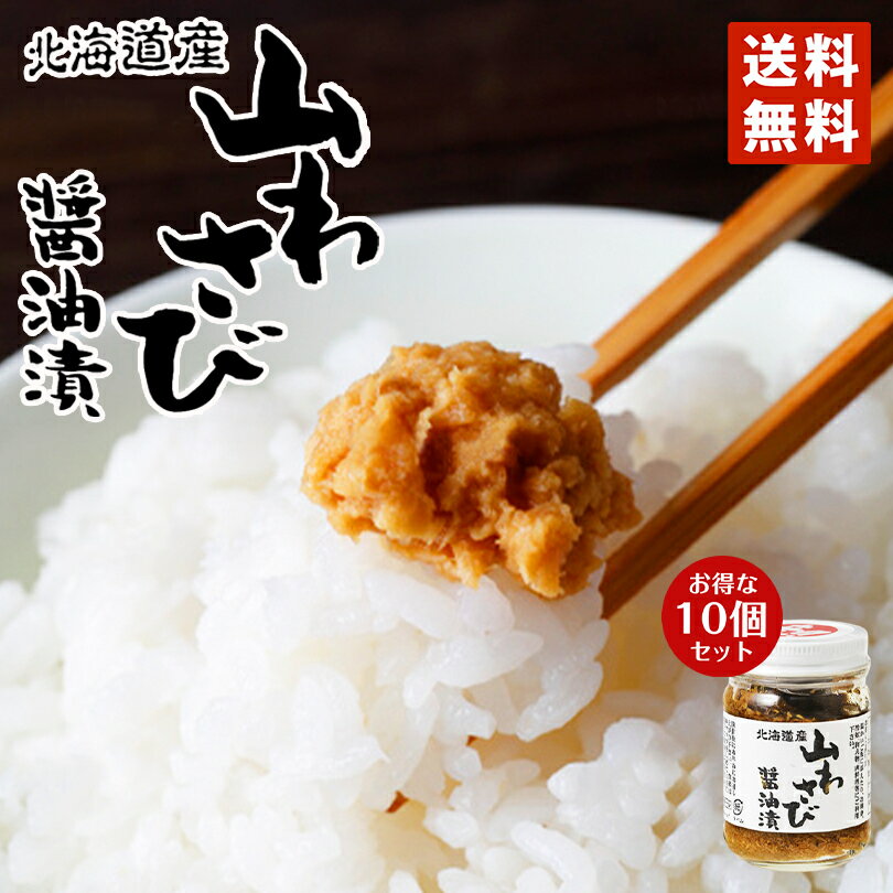 山わさび醤油漬 90g×10個セット 山わさび 醤油漬け 瓶 オリオン食品 秘密のケンミンSHOW ケンミンショー やまわさび 常温 醤油 ご飯のお供 北海道 お土産 西洋わさび お取り寄せ 北海道の味覚 食べる調味料 冷蔵便 バレンタイン