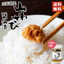 山わさび醤油漬 90g×2個セット 山わさび 醤油漬け オリオン食品 瓶 秘密のケンミンSHOW ケンミンショー やまわさび 常温 醤油 ご飯のお供 北海道 お土産 西洋わさび お取り寄せ 北海道の味覚 食べる調味料 冷蔵便 バレンタイン