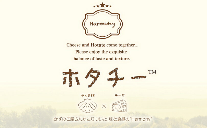 ホタチー 7粒入 送料無料 井原水産 干し貝柱 チーズ おつまみ お酒 燻製 お土産 手土産 贈り物 ギフト 人気商品 北海道 バレンタイン