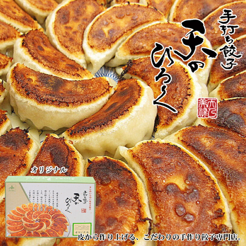 天のびろく 手打ち餃子 人気4種セット 【オリジナル・とかちマッシュ・プレミアム・鮭みそ】送料無料 お土産 北海道 ギフト 餃子 パーティー お取り寄せ 専門店...