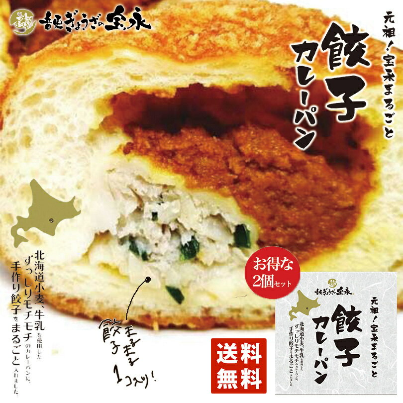 元祖 宝永 まるごと 餃子カレーパン