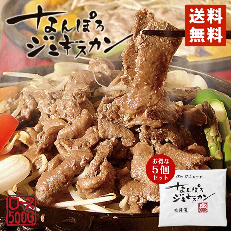 なんぽろジンギスカン ロース 500g×5個セット 成吉思汗 羊肉 北海道 マトンソウルフード お土産 焼肉 ..