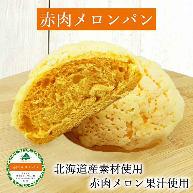 赤肉メロンパン 送料