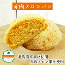 赤肉メロンパン 2個セット 送料無料フーズ＆ブレッド 冷凍パン メロン 限定 菓