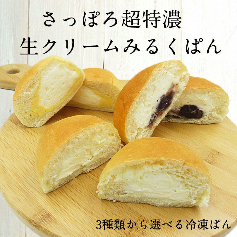 3000円ポッキリ さっぽろ超特濃 生クリームぱん選べる6個セット (3種類から6個お選び下さい)  ...